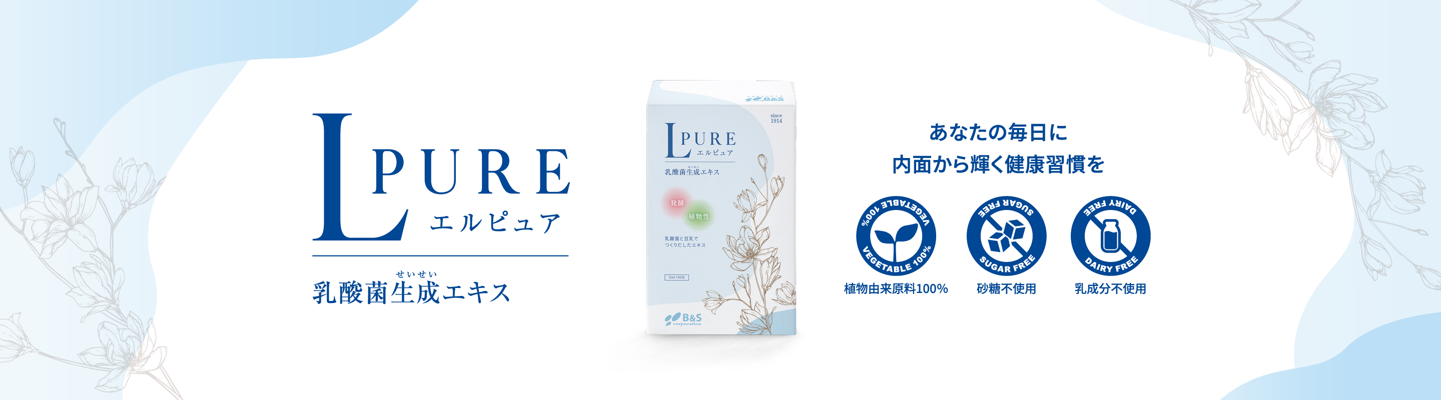 LPURE 乳酸菌生成エキス