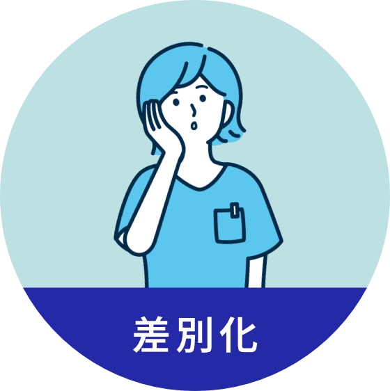 差別化のお悩み