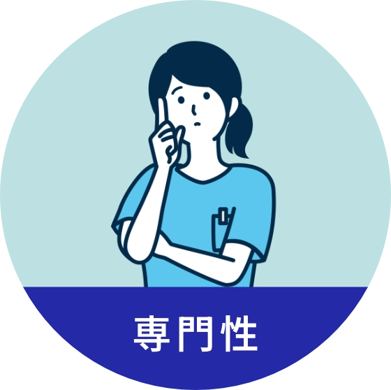 専門性のお悩み